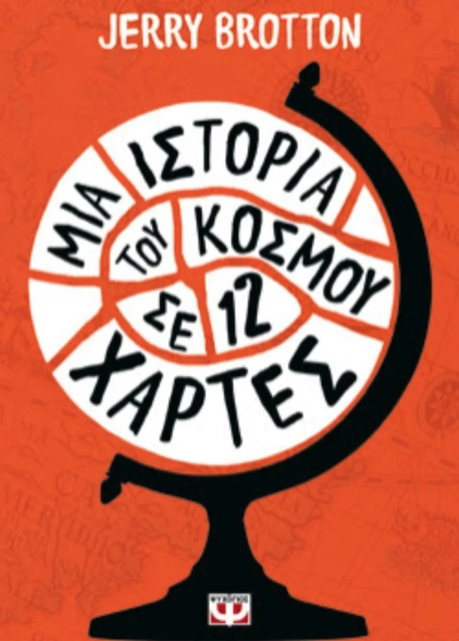 Μια ιστορία του κόσμου σε 12 χάρτες