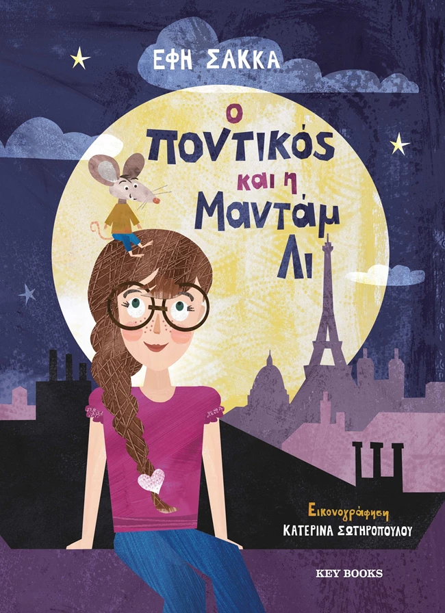 Ο Ποντικός και η Μαντάμ Λι