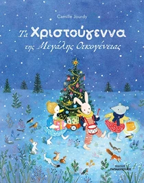 τα χριστούγεννα της οικογένειας