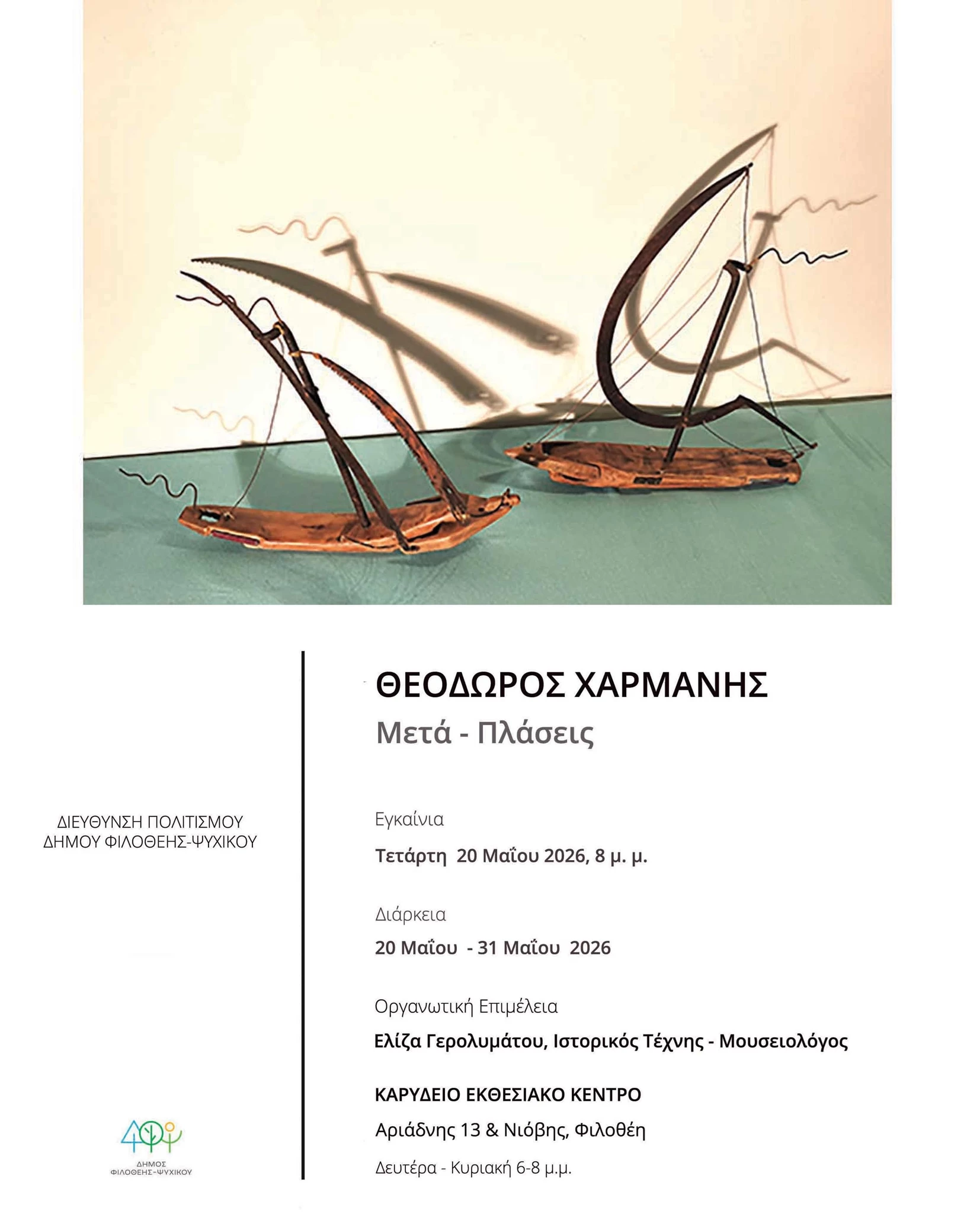Θεόδωρος Χαρμάνης: Μετά - Πλάσεις