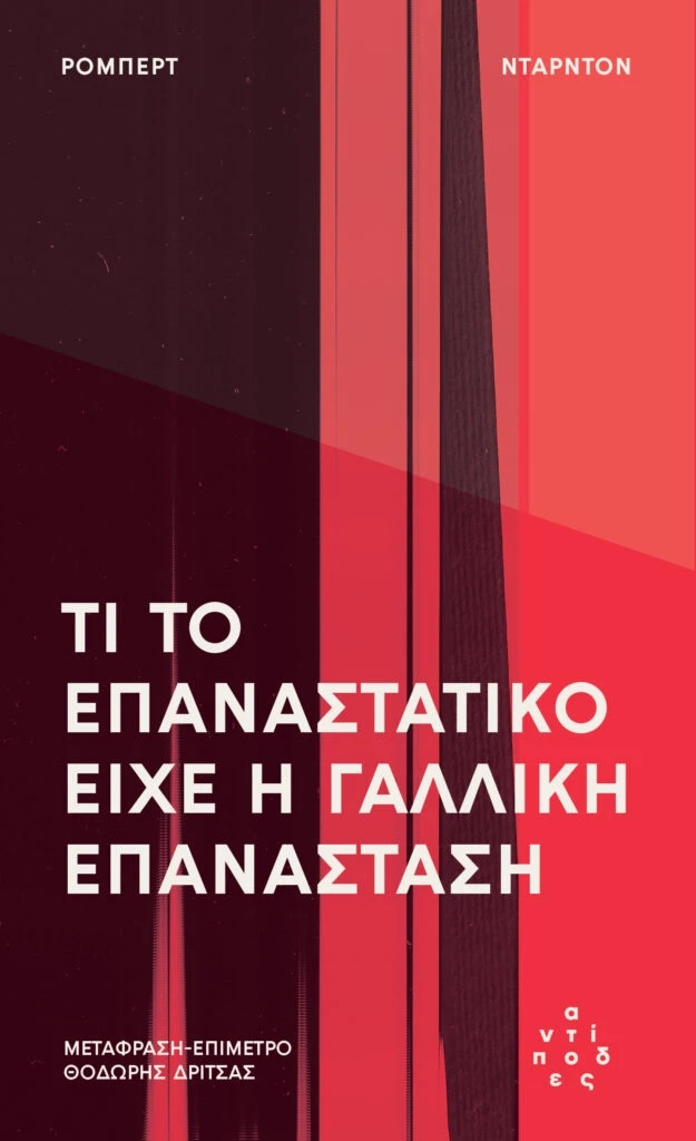 Τι το επαναστατικό είχε η Γαλλική Επανάσταση