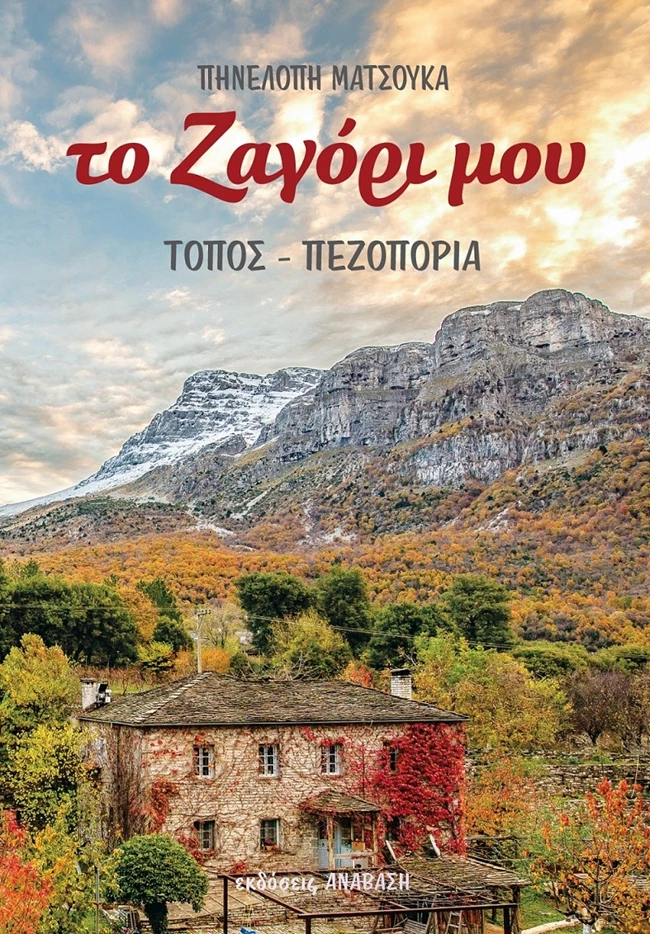 To ζαγόρι μου