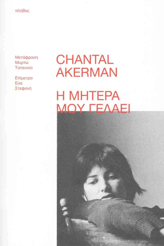 Η μητέρα μου γελάει