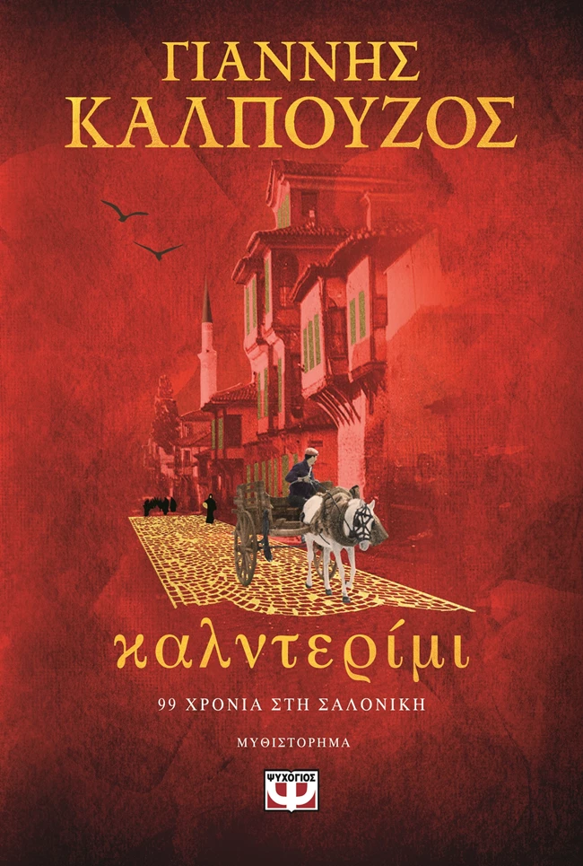 Το καλντερίμι