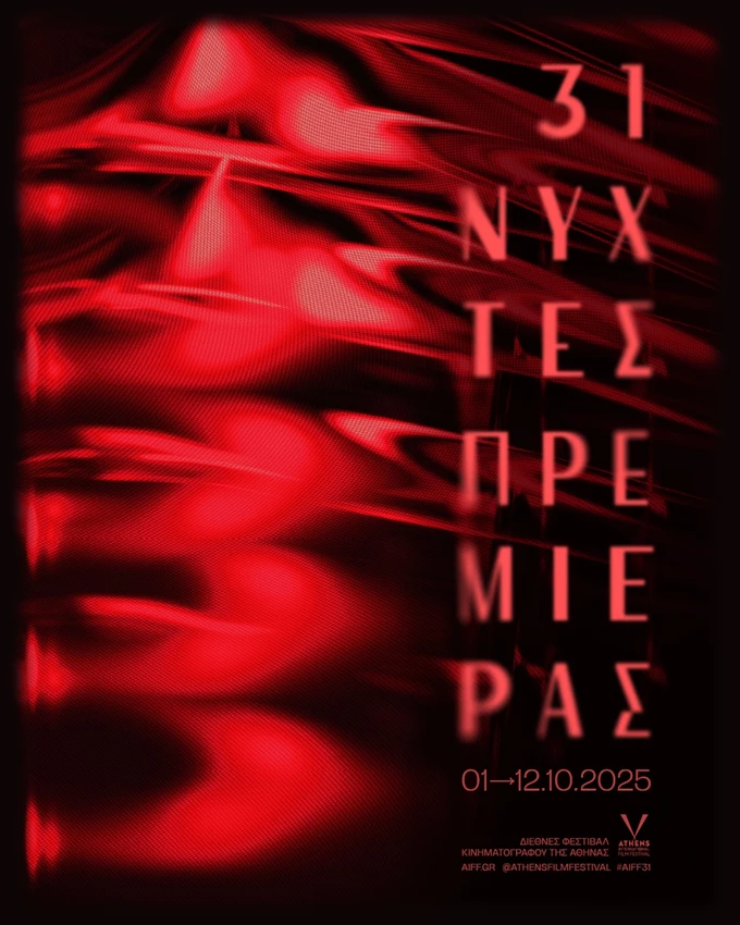 Νύχτες Πρεμιέρας 2025 αφίσα