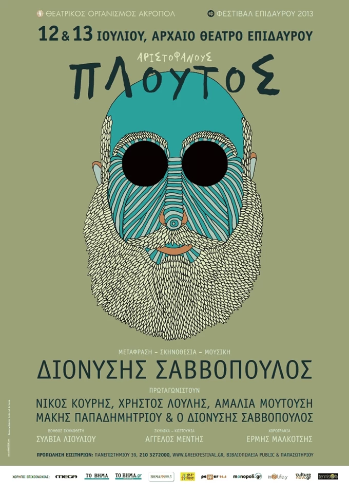 Διονύσης Σαββόπουλος Πλούτος