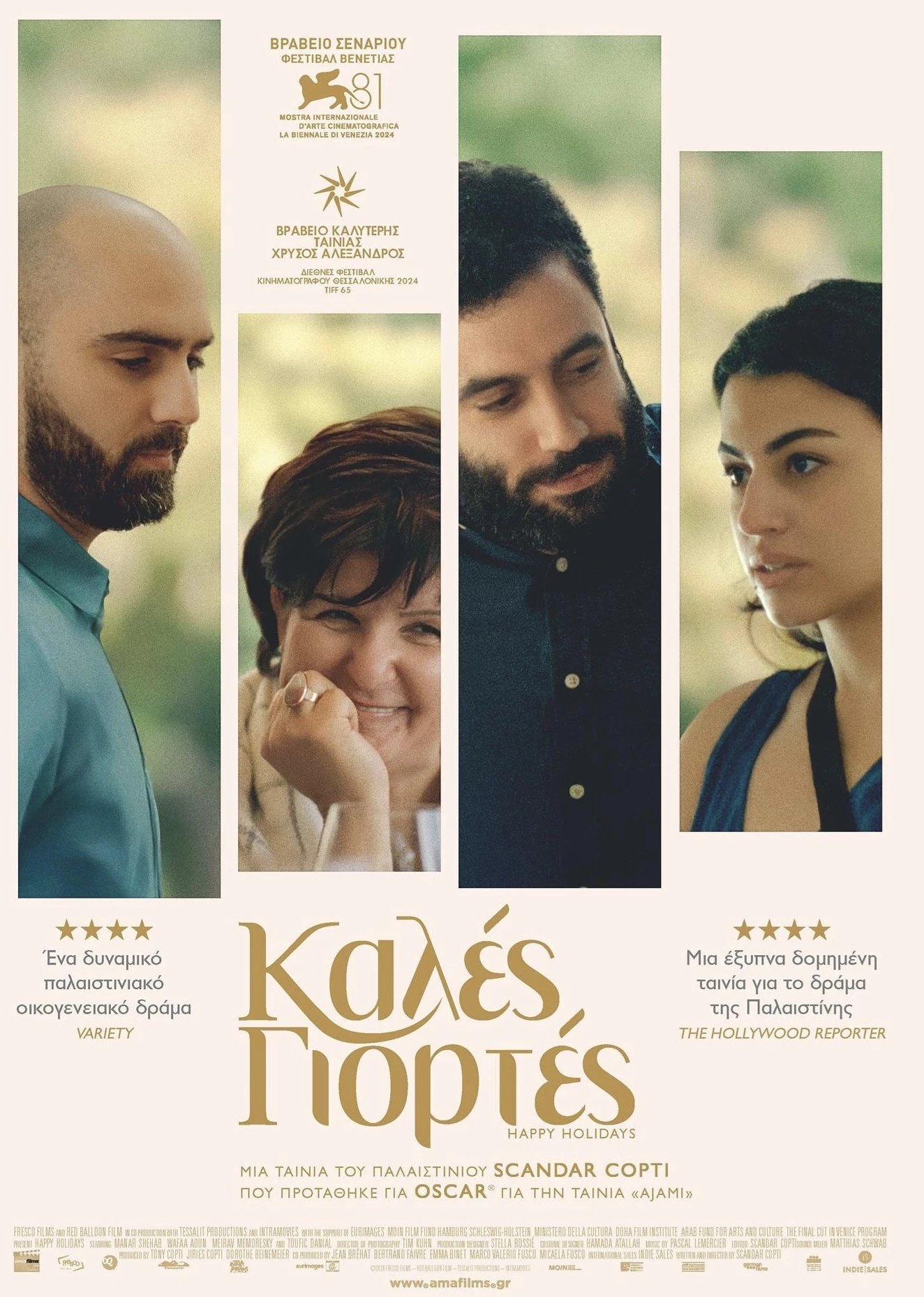 Καλές Γιορτές