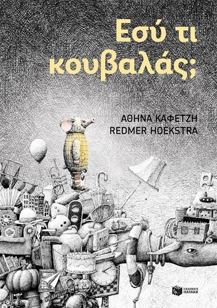 Εσύ τι κουβαλάς; Αθηνά Καφετζή