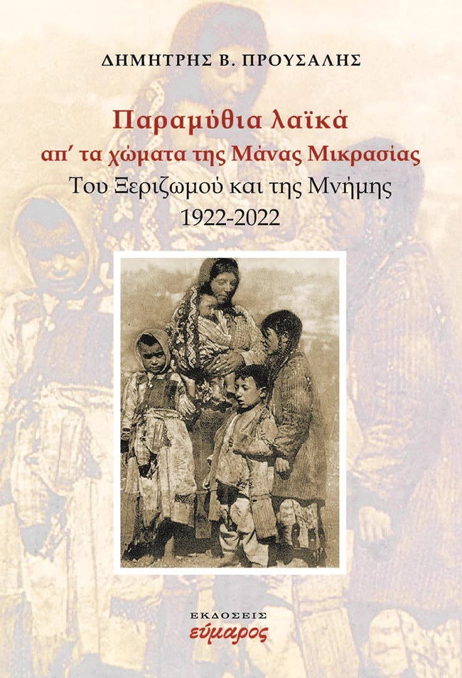 Δημήτρης Προύσαλης Παραμύθια λαϊκά απ’ τα χώματα της Μικράς Ασίας. Του Ξεριζωμού και της Μνήμης. 1922-2022