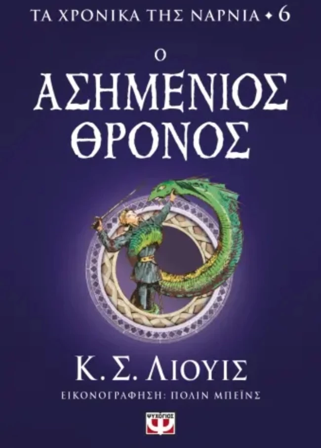 Ο ασημένιος θρόνος