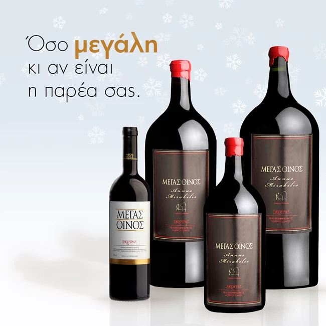 Μέγας Οίνος κρασί φιάλες 2022 2