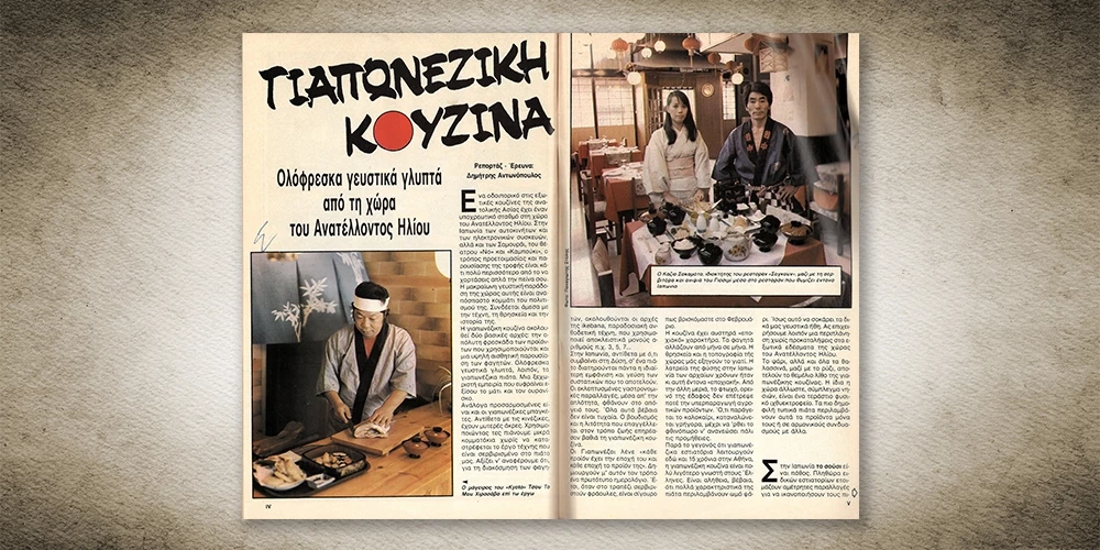 50 χρόνια Αθηνόραμα: Όταν υπήρχαν μόλις τρία εστιατόρια ιαπωνικής κουζίνας στην Αθήνα