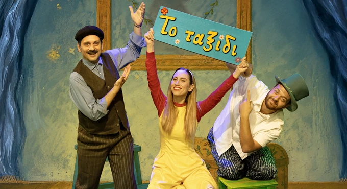 Το ταξίδι της αλήθειας