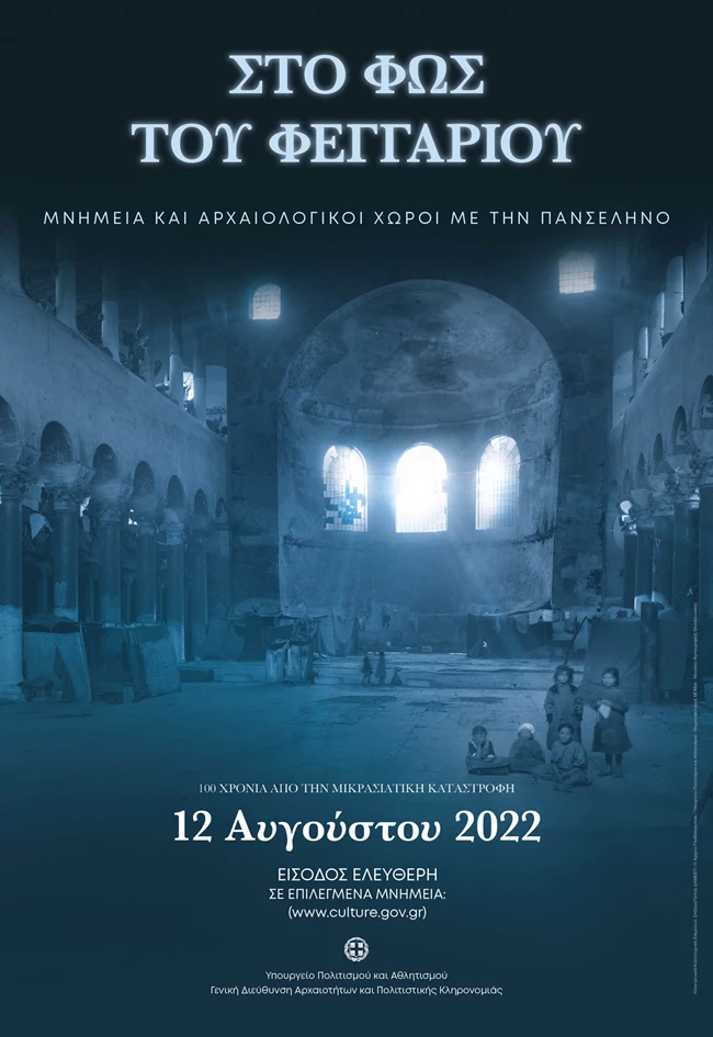 Αφίσα Πανσέληνος Αυγούστου 2022