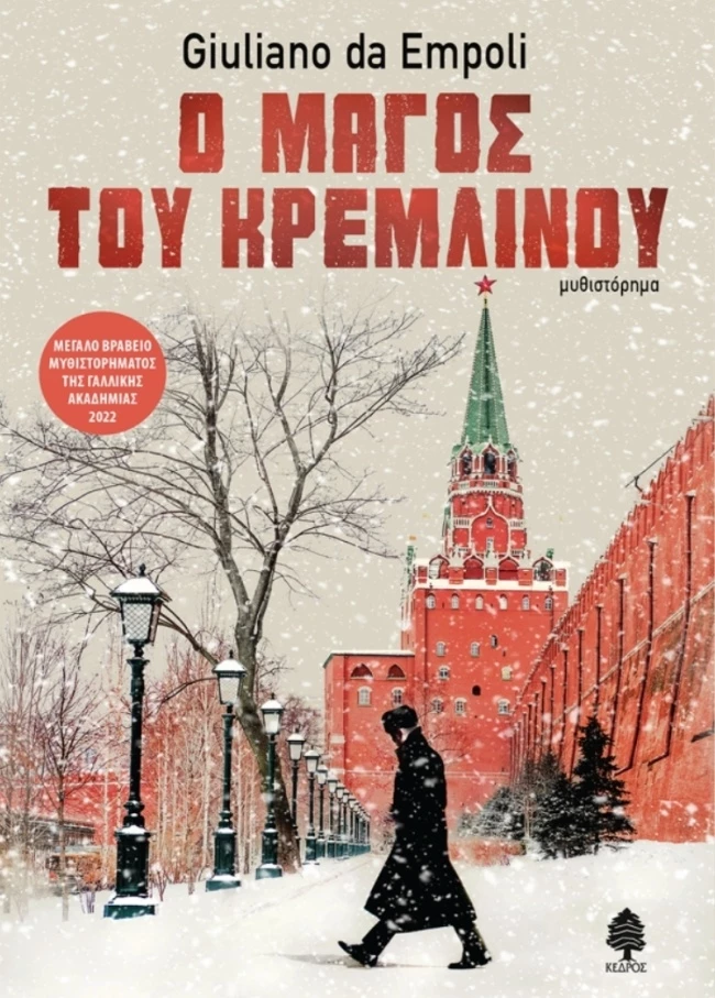 Ο μάγος του Κρεμλίνου