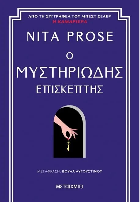 ο μυστηριωδης επισκεπτης