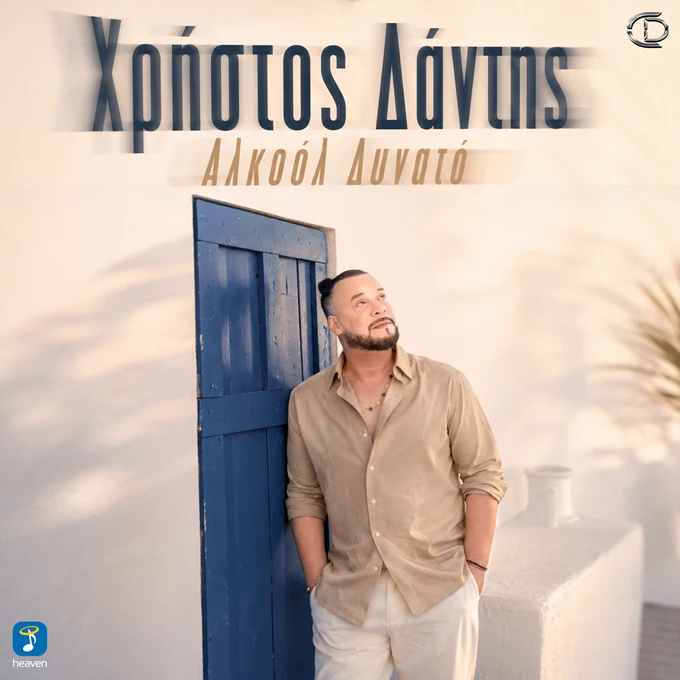 Χρήστος Δάντης