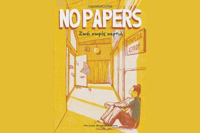 No Papers – Ζωή χωρίς χαρτιά