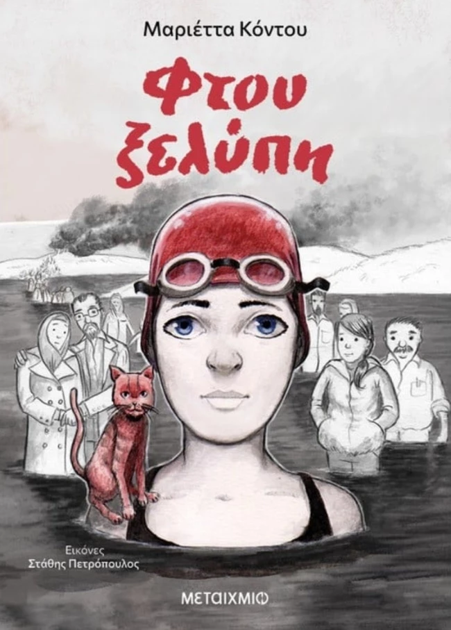 Φτου ξελύπη