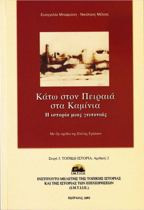 Κάτω στον Πειραιά στα Kαμίνια: Η ιστορία μιας γειτονιάς