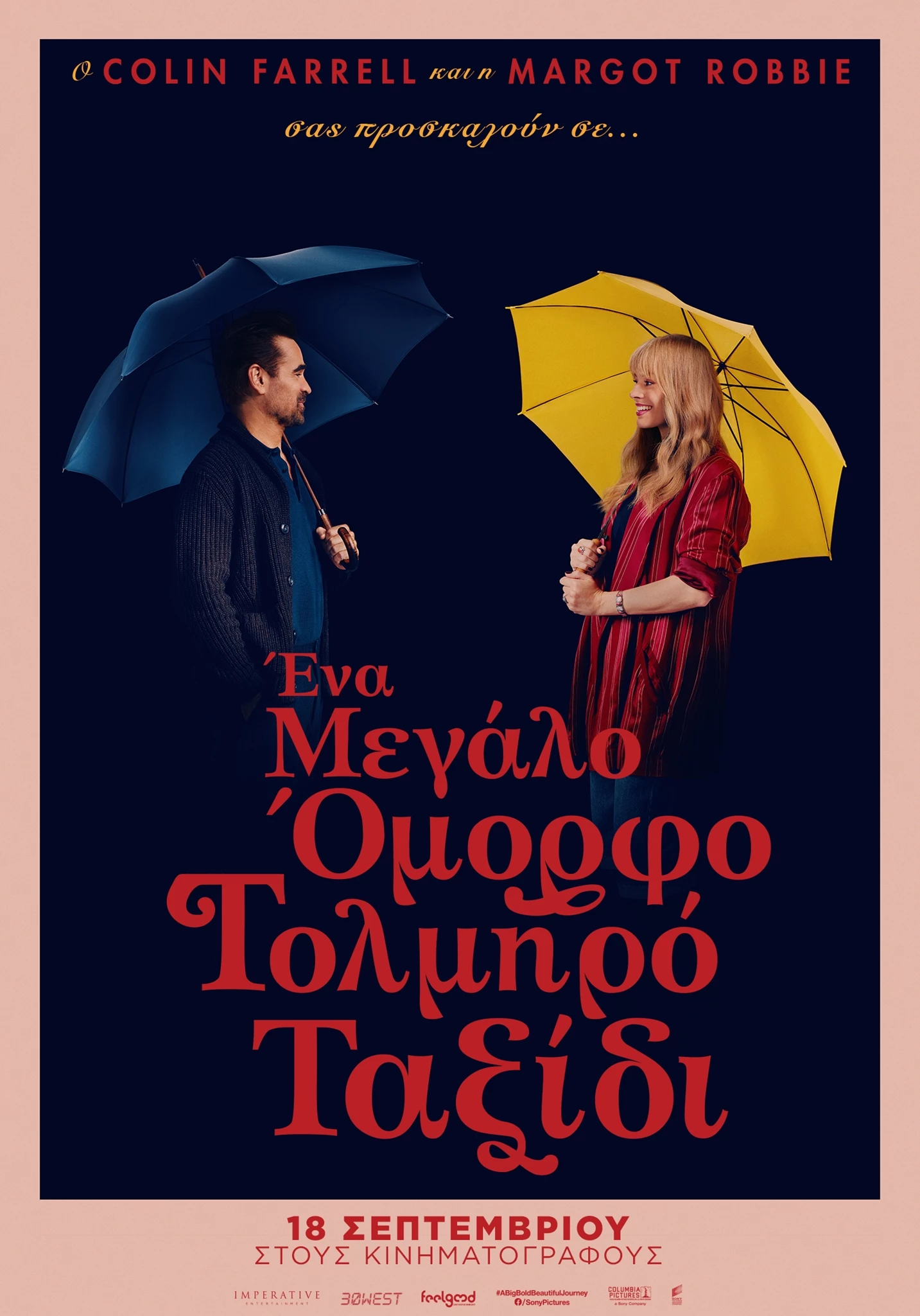 Ένα Μεγάλο Όμορφο Τολμηρό Ταξίδι
