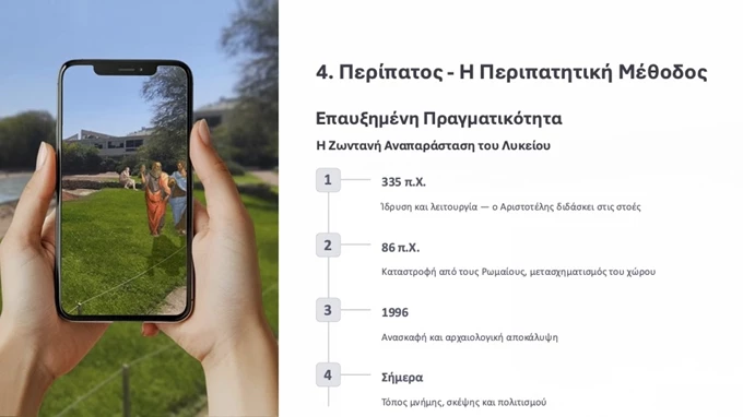 Περίπατος με επαυξημένη πραγματικότητα