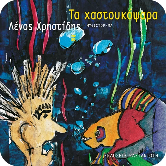 Τα Χαστουκόψαρα