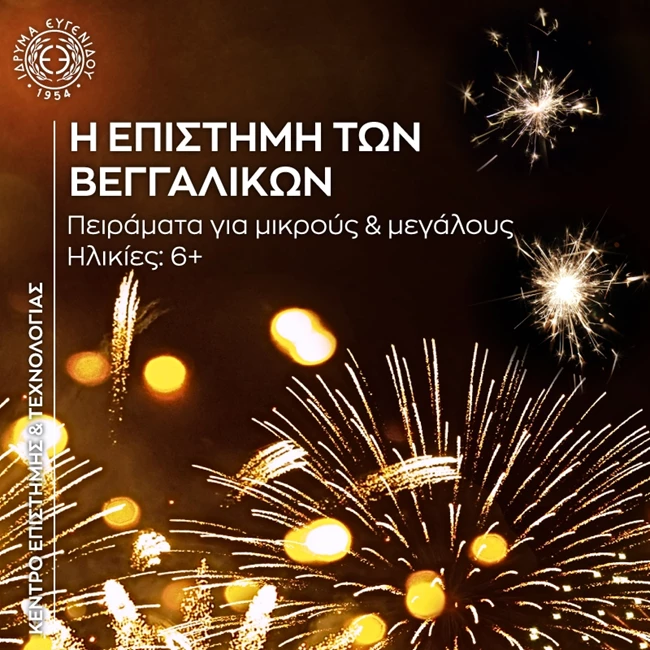 Η-Επιστήμη-των-Βεγγαλικών