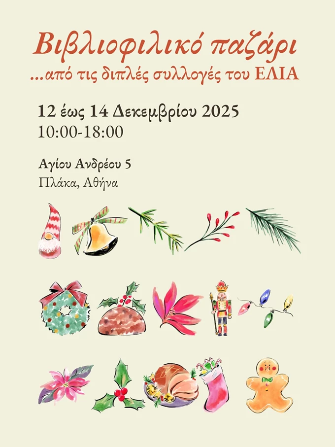 Μπαζάρ ΕΛΙΑ 2025