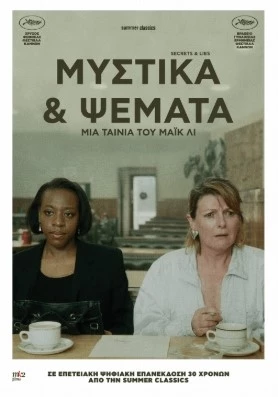 Μυστικά και Ψέματα