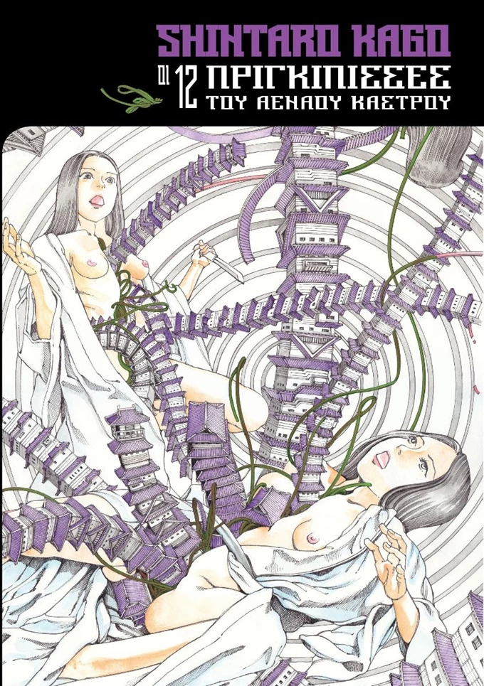 Οι 12 Πριγκίπισσες του Αέναου Κάστρου