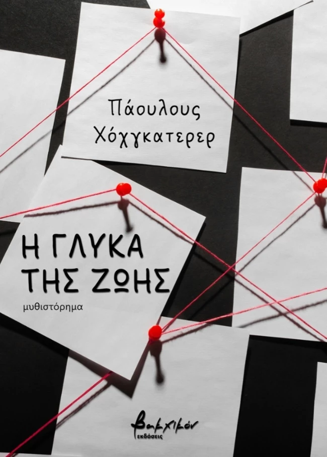 Η γλύκα της ζωής