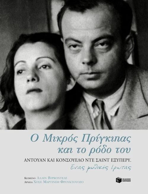 Ο Μικρός Πρίγκιπας και το ρόδο του. Αντουάν και Κονσουέλο ντε Σαιντ Εξυπερύ. Ένας μυθικός έρωτας