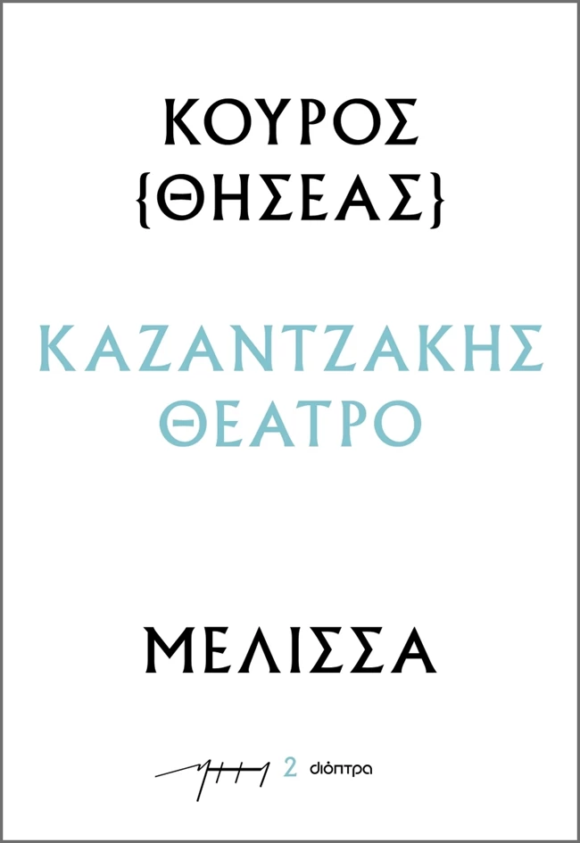 Κούρος (Θησέας)-Μέλισσα