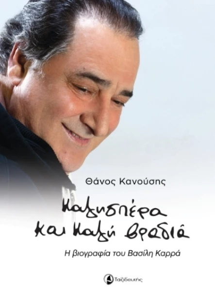 Καλησπέρα και καλή βραδιά