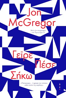 Γείρε Πέσε Σήκω