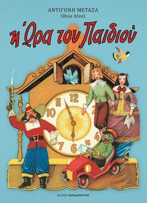 Η ώρα του παιδιού