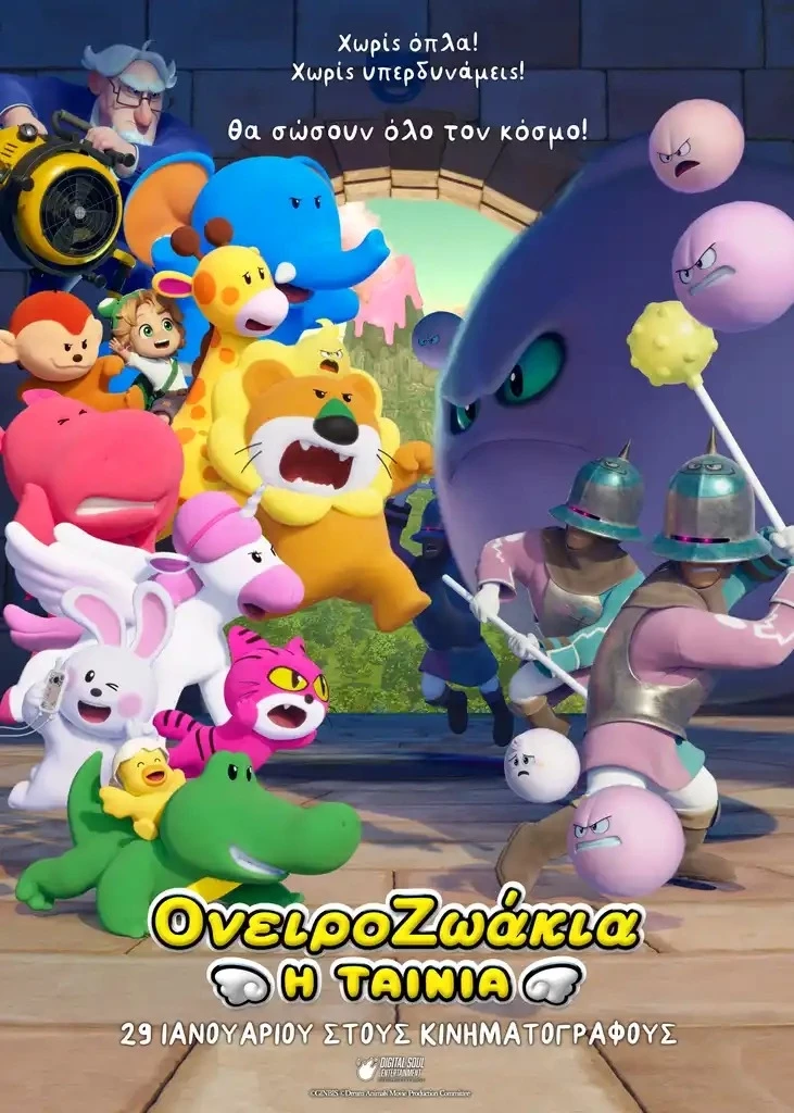 Ονειροζωάκια: Η Ταινία