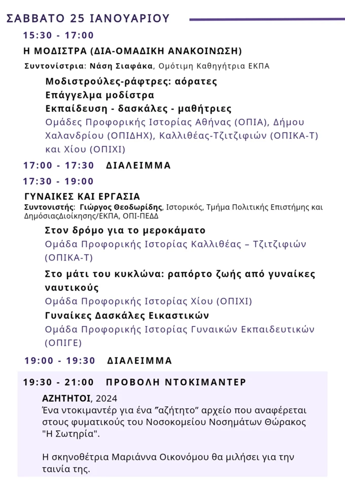 4η Γιορτή Προφορικής Ιστορίας Τεχνόπολη Ομάδες Προφορικής Ιστορίας