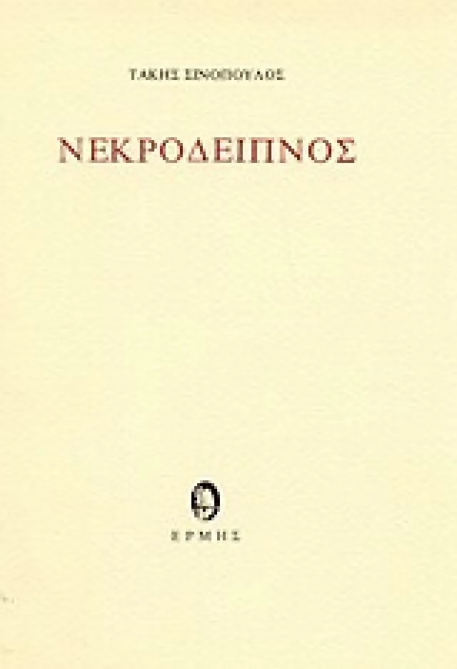 Νεκρόδειπνος