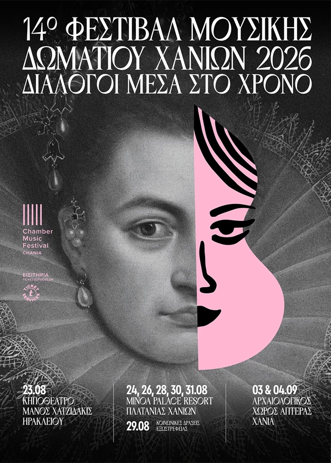 14ο ΦΕΣΤΙΒΑΛ ΜΟΥΣΙΚΗΣ ΔΩΜΑΤΙΟΥ ΧΑΝΙΩΝ