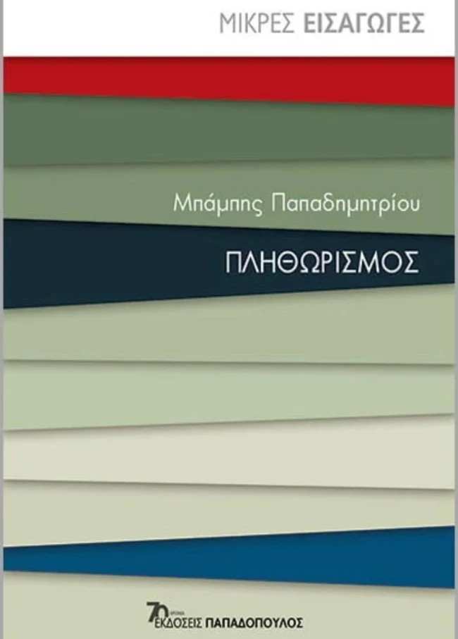 εκδόσεις Παπαδόπουλος