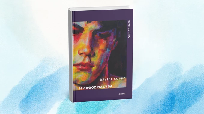 Η λάθος πλευρά