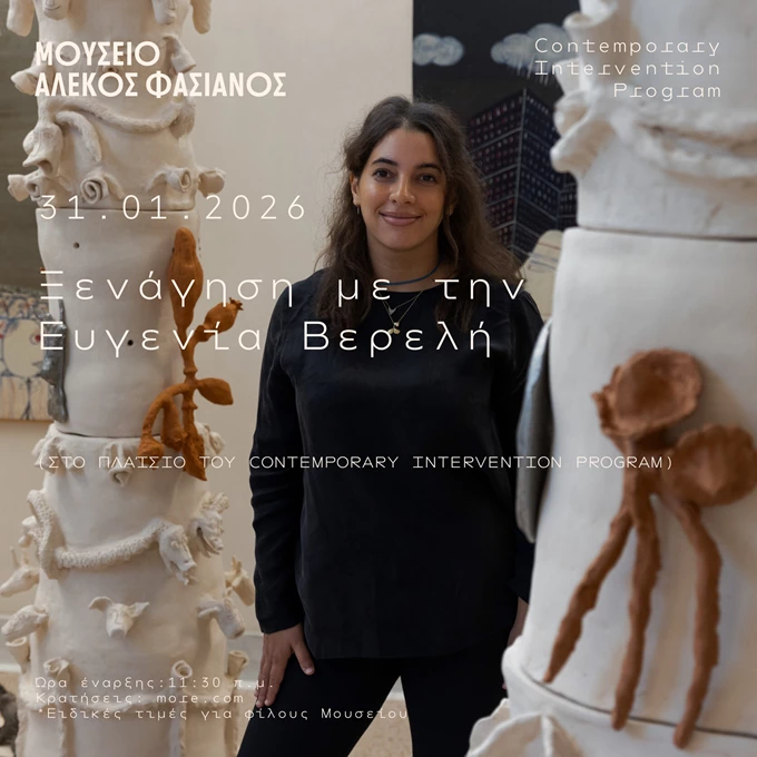 Ευγενία Βερελή Αλέκος Φασιανός Μουσείο