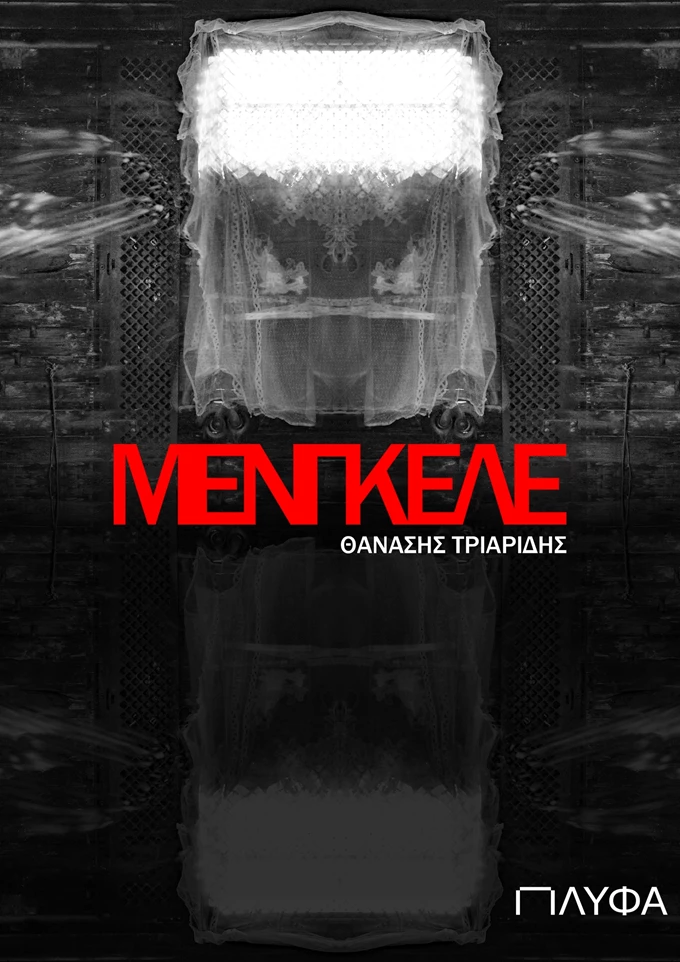 ΜΕΝΓΚΕΛΕ
