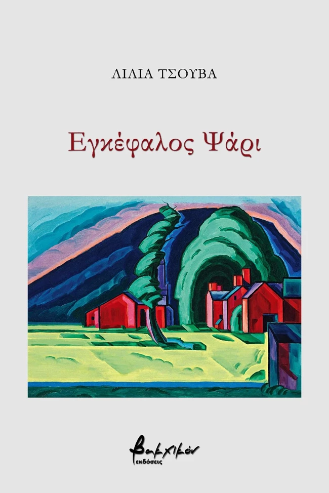 εγκεφαλος ψαρι.jpg