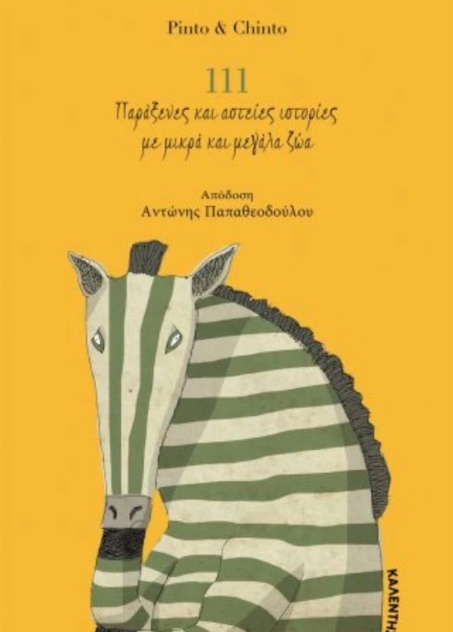 111 Παράξενες και αστείες ιστορίες