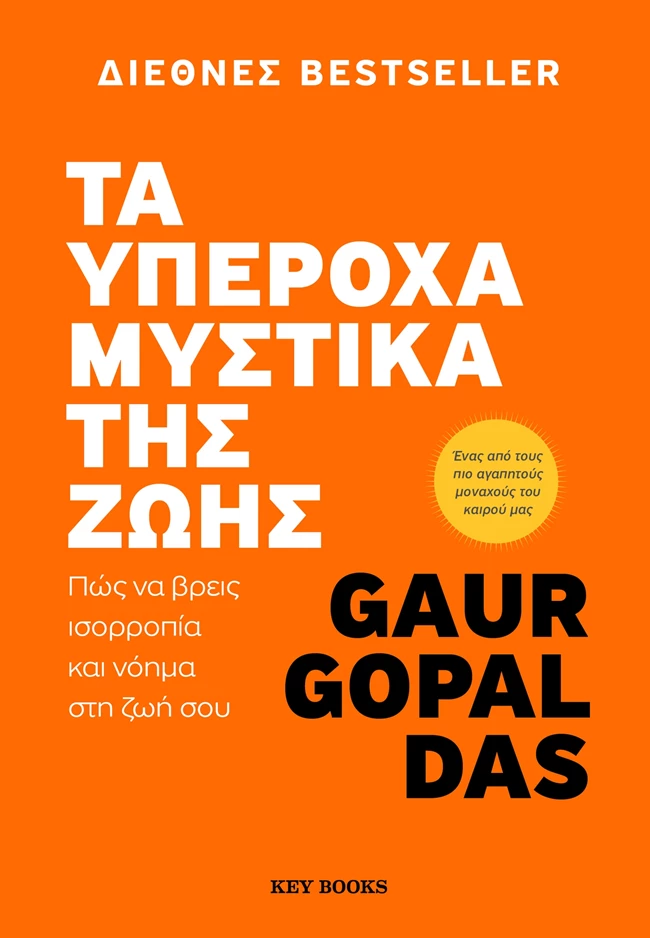 Τα υπέροχα μυστικά της ζωής – Πώς να βρεις ισορροπία και νόημα στη ζωή σου