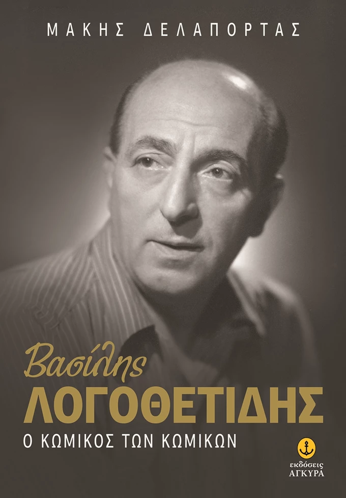 Βασίλης Λογοθετίδης βιβλίο