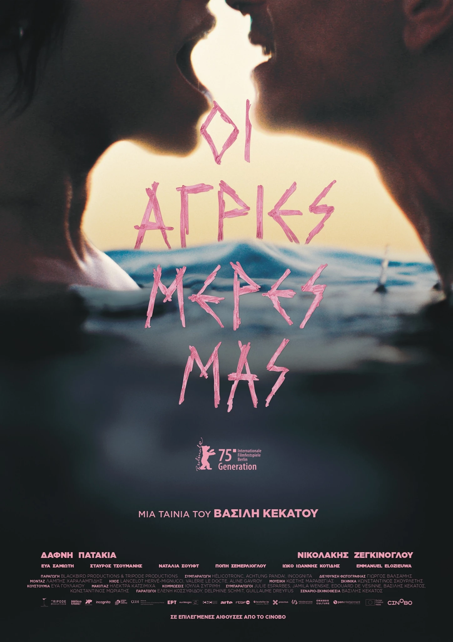 Οι Άγριες Μέρες μας